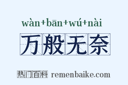 万般无奈是什么意思的图片